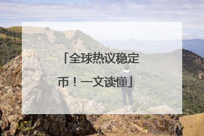 全球热议稳定币！一文读懂