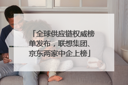 全球供应链权威榜单发布，联想集团、京东两家中企上榜