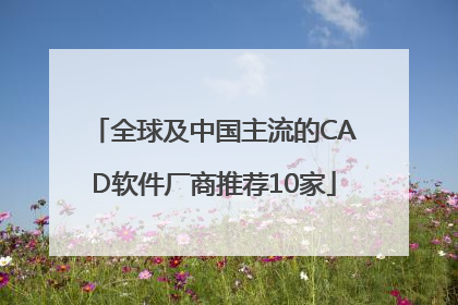 全球及中国主流的CAD软件厂商推荐10家