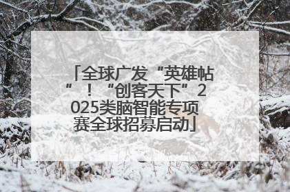 全球广发“英雄帖”！“创客天下”2025类脑智能专项赛全球招募启动