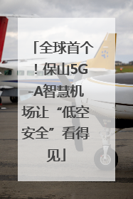 全球首个！保山5G-A智慧机场让“低空安全”看得见