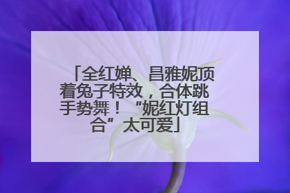 全红婵、昌雅妮顶着兔子特效，合体跳手势舞！“妮红灯组合”太可爱