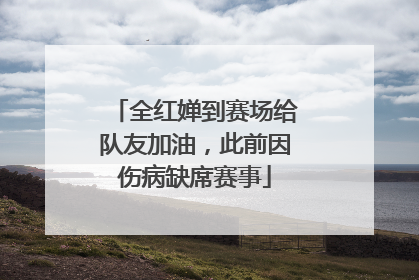 全红婵到赛场给队友加油，此前因伤病缺席赛事