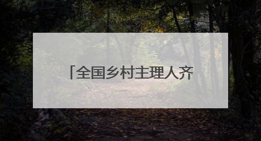 全国乡村主理人齐聚安吉，开启乡村运营“毕业大考”