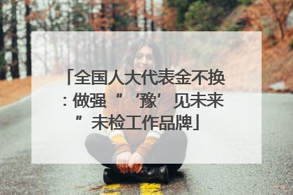 全国人大代表金不换：做强“‘豫’见未来”未检工作品牌