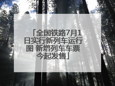 全国铁路7月1日实行新列车运行图 新增列车车票今起发售