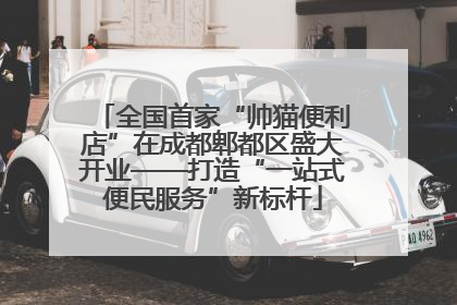 全国首家“帅猫便利店”在成都郫都区盛大开业——打造“一站式便民服务”新标杆