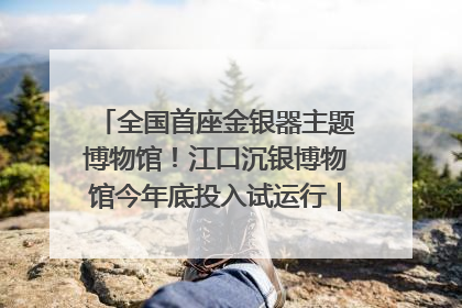全国首座金银器主题博物馆！江口沉银博物馆今年底投入试运行｜万千气象看四川