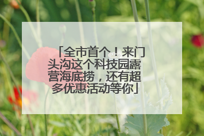 全市首个！来门头沟这个科技园露营海底捞，还有超多优惠活动等你