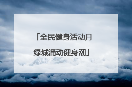 全民健身活动月 绿城涌动健身潮