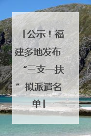 公示！福建多地发布“三支一扶”拟派遣名单