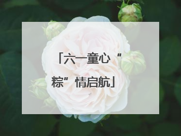 六一童心“粽”情启航