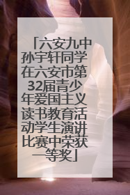 六安九中孙宇轩同学在六安市第32届青少年爱国主义读书教育活动学生演讲比赛中荣获一等奖