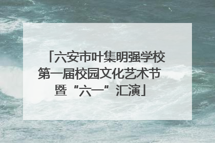 六安市叶集明强学校第一届校园文化艺术节暨“六一”汇演