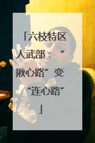 六枝特区人武部：“揪心路”变“连心路”