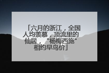 六月的浙江，全国人均羡慕，顶流里的仙居，“杨梅西施”相约早鸟价
