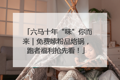 六马十年“味”你而来｜免费嗦粉品烙锅，跑者福利抢先看！