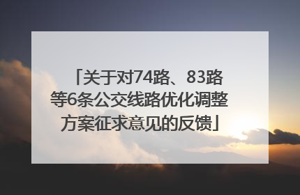 关于对74路、83路等6条公交线路优化调整方案征求意见的反馈