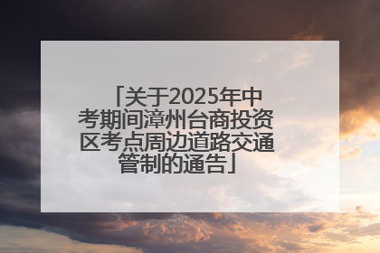 关于2025年中考期间漳州台商投资区考点周边道路交通管制的通告