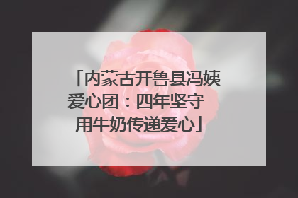 内蒙古开鲁县冯姨爱心团：四年坚守 用牛奶传递爱心