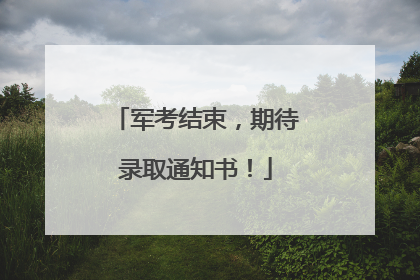 军考结束，期待录取通知书！
