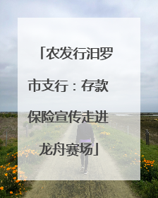 农发行汨罗市支行：存款保险宣传走进龙舟赛场