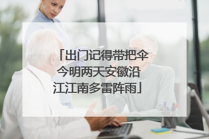 出门记得带把伞 今明两天安徽沿江江南多雷阵雨