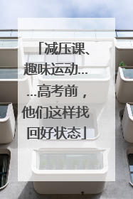 减压课、趣味运动……高考前，他们这样找回好状态