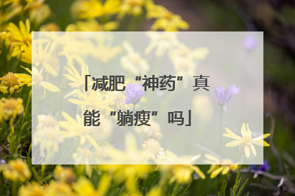 减肥“神药”真能“躺瘦”吗