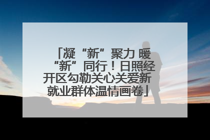 凝“新”聚力 暖“新”同行！日照经开区勾勒关心关爱新就业群体温情画卷