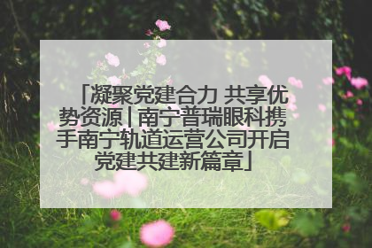 凝聚党建合力 共享优势资源│南宁普瑞眼科携手南宁轨道运营公司开启党建共建新篇章