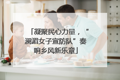 凝聚民心力量，“澜湄女子宣防队”奏响乡风新乐章