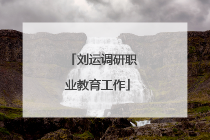 刘运调研职业教育工作