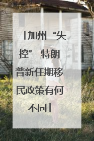 加州“失控” 特朗普新任期移民政策有何不同