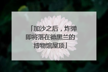 加沙之后，炸弹即将落在德黑兰的博物馆屋顶