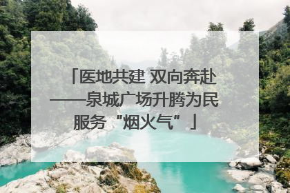医地共建 双向奔赴——泉城广场升腾为民服务“烟火气”