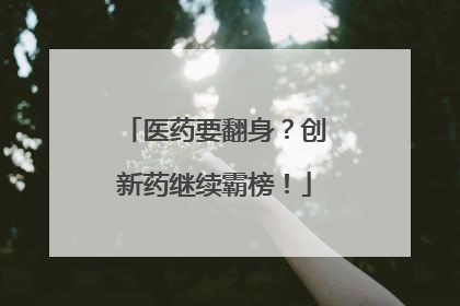 医药要翻身？创新药继续霸榜！