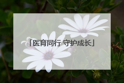医育同行 守护成长