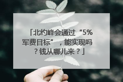 北约峰会通过“5%军费目标”，能实现吗？钱从哪儿来？