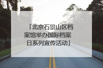 北京石景山区档案馆举办国际档案日系列宣传活动