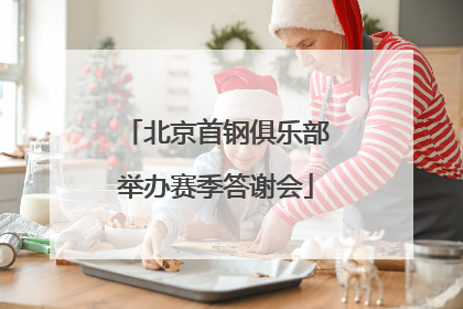 北京首钢俱乐部举办赛季答谢会