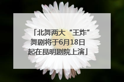 北舞两大“王炸”舞剧将于6月18日起在昆明剧院上演