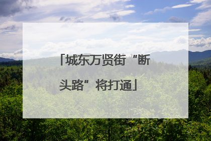 城东万贤街“断头路”将打通