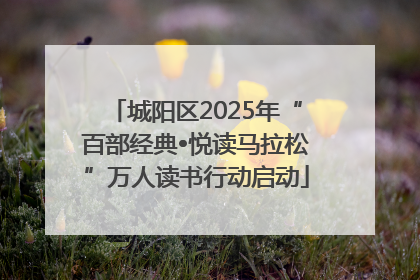 城阳区2025年“百部经典•悦读马拉松”万人读书行动启动