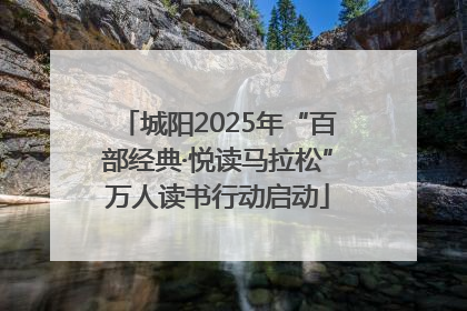 城阳2025年“百部经典·悦读马拉松”万人读书行动启动
