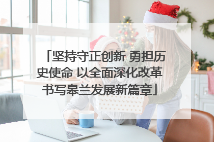 坚持守正创新 勇担历史使命 以全面深化改革书写皋兰发展新篇章