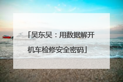 吴东昊：用数据解开机车检修安全密码