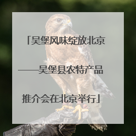 吴堡风味绽放北京——吴堡县农特产品推介会在北京举行