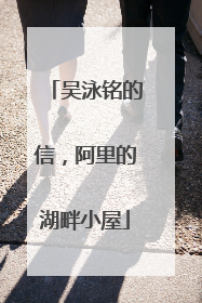 吴泳铭的信，阿里的湖畔小屋