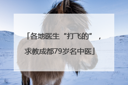 各地医生“打飞的”，求教成都79岁名中医